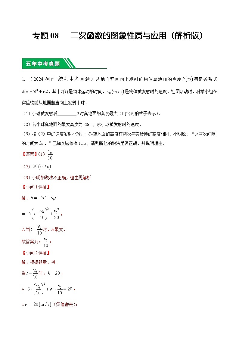 08 二次函数的图形性质与应用【好题汇编】5年（2020-2024）中考1年模拟数学分项汇编（河南专用）（解析版）第1页