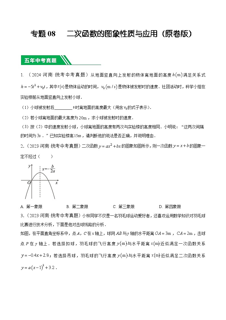 08 二次函数的图形性质与应用【好题汇编】5年（2020-2024）中考1年模拟数学分项汇编（河南专用）（原卷版）第1页