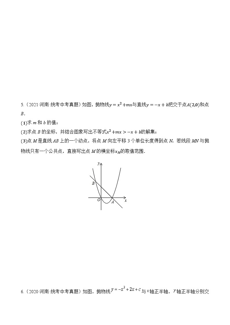 08 二次函数的图形性质与应用【好题汇编】5年（2020-2024）中考1年模拟数学分项汇编（河南专用）（原卷版）第3页