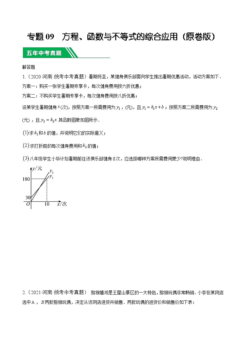 专题09方程、函数与不等式的综合应用【好题汇编】5年（2020-2024）中考1年模拟数学分项汇编（河南专用）（原卷版）第1页