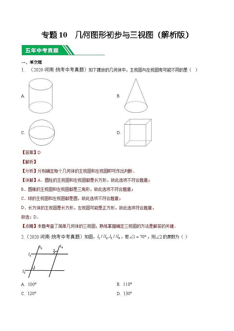 专题10 几何图形初步与三视图【好题汇编】5年（2020-2024）中考1年模拟数学分项汇编（河南专用）（解析版）第1页