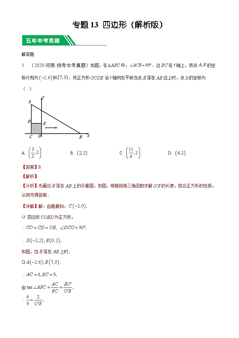 专题13四边形【好题汇编】5年（2020-2024）中考1年模拟数学分项汇编（河南专用）（解析版）第1页