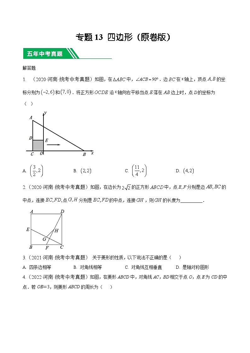专题13四边形【好题汇编】5年（2020-2024）中考1年模拟数学分项汇编（河南专用）（原卷版）第1页