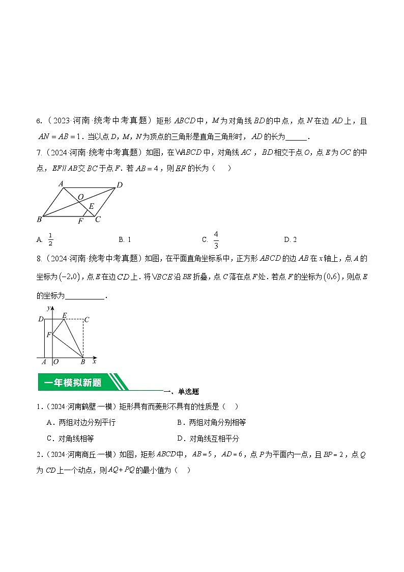 专题13四边形【好题汇编】5年（2020-2024）中考1年模拟数学分项汇编（河南专用）（原卷版）第3页