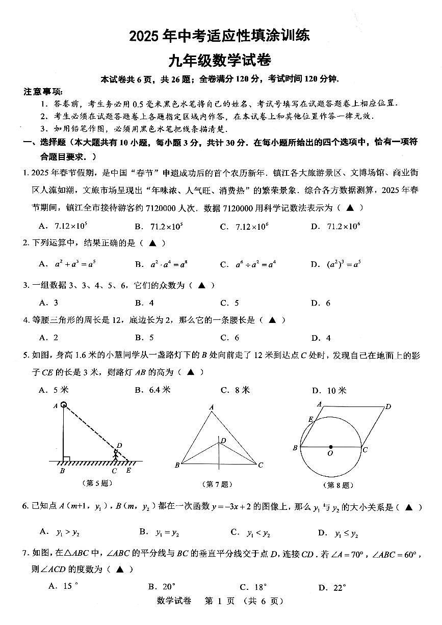 2025年江苏省镇江市丹徒区中考一模数学试题第1页