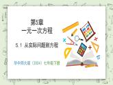 5.1 從實(shí)際問(wèn)題到方程 - 初中數(shù)學(xué)七年級(jí)下冊(cè) 同步教學(xué)課件（華東師大版2024）