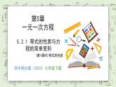 5.2.1 等式的性質(zhì)與方程的簡單變形（第1課時） - 初中數(shù)學七年級下冊 同步教學課件（華東師大版2024）