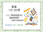 5.2.1 等式的性質(zhì)與方程的簡(jiǎn)單變形（第2課時(shí)） - 初中數(shù)學(xué)七年級(jí)下冊(cè) 同步教學(xué)課件（華東師大版2024）
