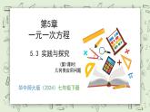 5.3 實(shí)踐與探究（第1課時(shí)） - 初中數(shù)學(xué)七年級(jí)下冊(cè) 同步教學(xué)課件（華東師大版2024）