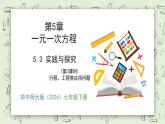 5.3 實(shí)踐與探究（第3課時(shí)） - 初中數(shù)學(xué)七年級(jí)下冊(cè) 同步教學(xué)課件（華東師大版2024）