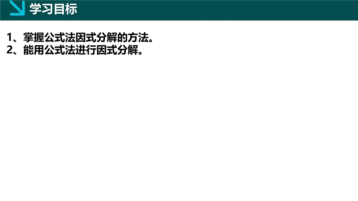 11.3公式法（第2课时）2025学年七年级数学下册（青岛版2024）课件第2页