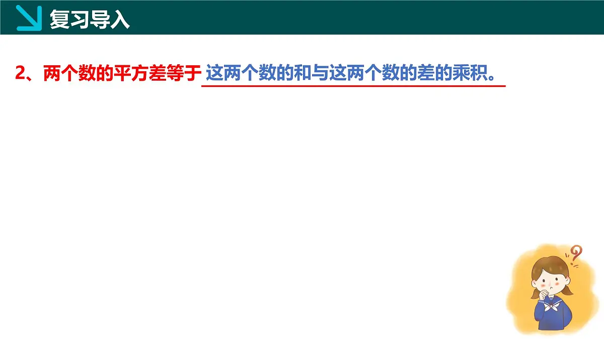11.3公式法（第2课时）2025学年七年级数学下册（青岛版2024）课件第4页