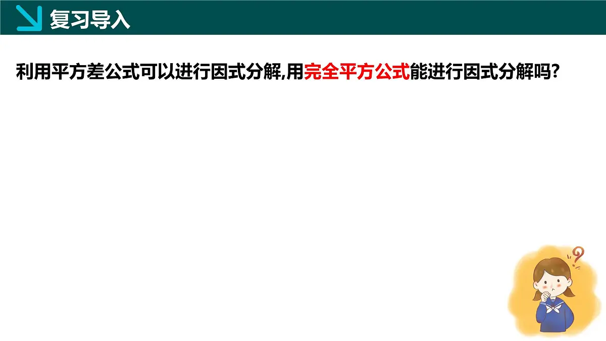 11.3公式法（第2课时）2025学年七年级数学下册（青岛版2024）课件第7页