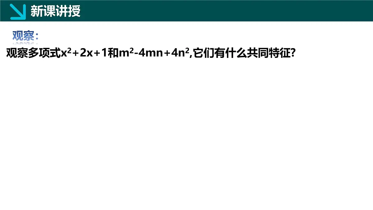 11.3公式法（第2课时）2025学年七年级数学下册（青岛版2024）课件第8页