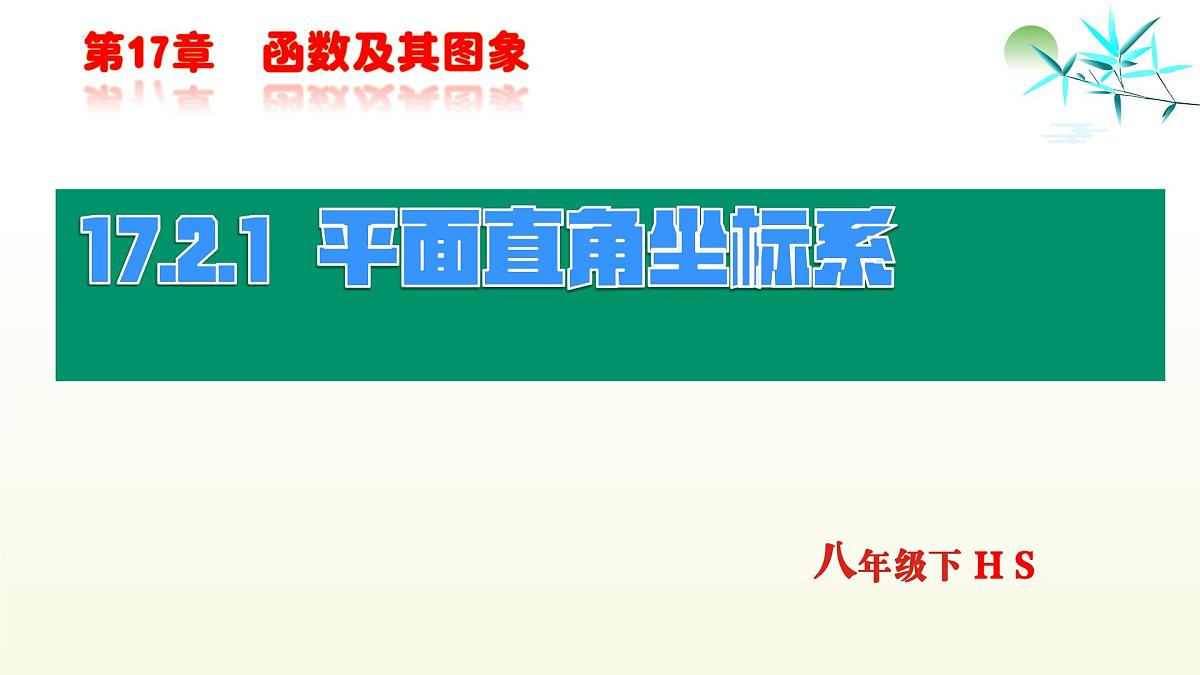 17.2.1 平面直角坐标系 课件 2025学年华东师大版数学八年级下册第1页