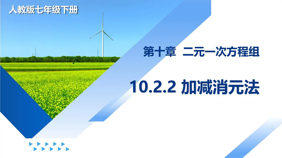 10.2.2 加减消元法（教学课件）七年级数学下册（人教版2024）第1页