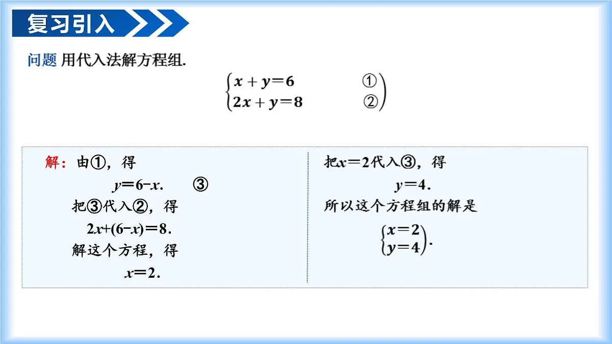 10.2.2 加减消元法（教学课件）七年级数学下册（人教版2024）第4页