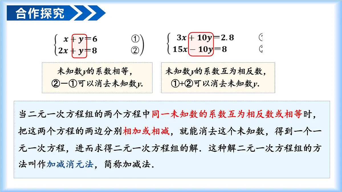 10.2.2 加减消元法（教学课件）七年级数学下册（人教版2024）第7页
