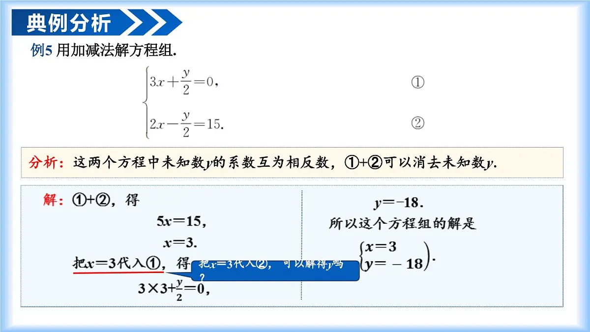 10.2.2 加减消元法（教学课件）七年级数学下册（人教版2024）第8页
