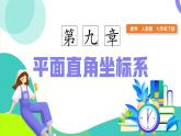 9.2.1用坐标表示地理位置 2025学年七年级数学下册（人教版2024） 课件