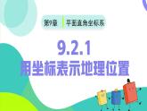 9.2.1用坐标表示地理位置 2025学年七年级数学下册（人教版2024） 课件