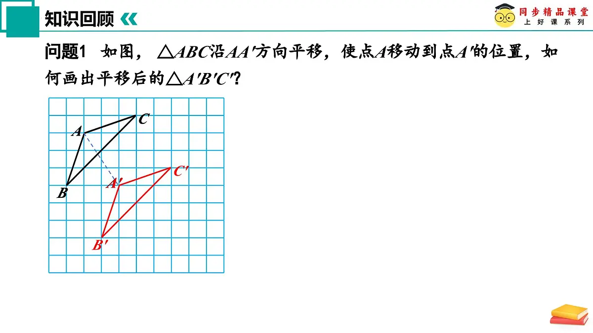 9.1 平移（第2课时）2025学年七年级数学下册（苏科版2024 课件）第4页