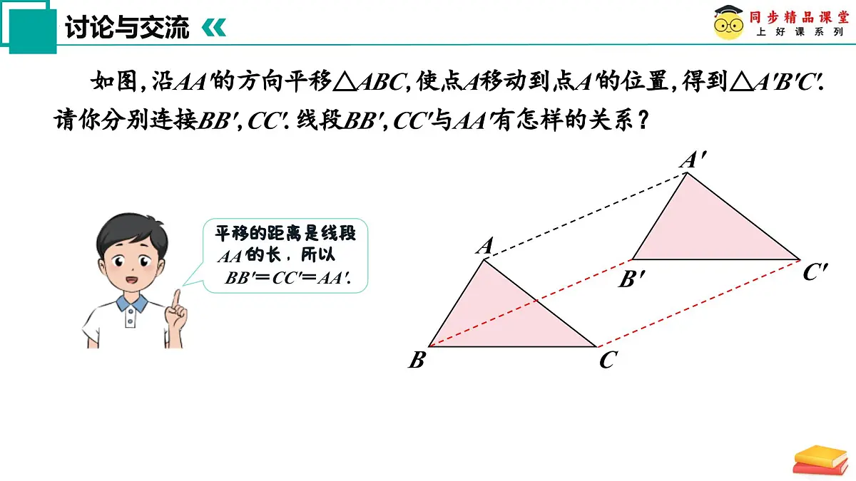 9.1 平移（第2课时）2025学年七年级数学下册（苏科版2024 课件）第8页