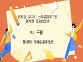 9.1平移（第2課時(shí)+平移的基本性質(zhì)）2025學(xué)年七年級(jí)數(shù)學(xué)下冊(cè)（蘇科版2024） 課件