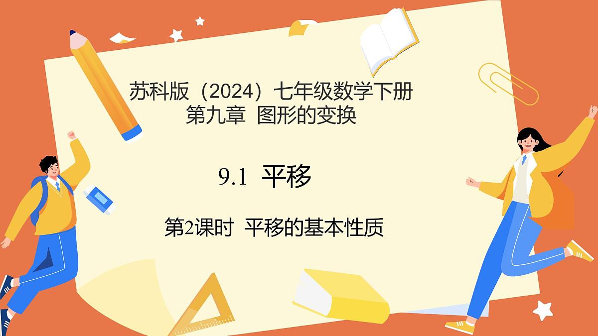 9.1平移（第2课时+平移的基本性质）2025学年七年级数学下册（苏科版2024） 课件第1页