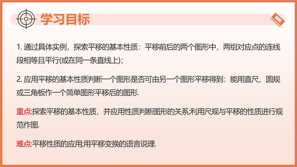 9.1平移（第2课时+平移的基本性质）2025学年七年级数学下册（苏科版2024） 课件第3页