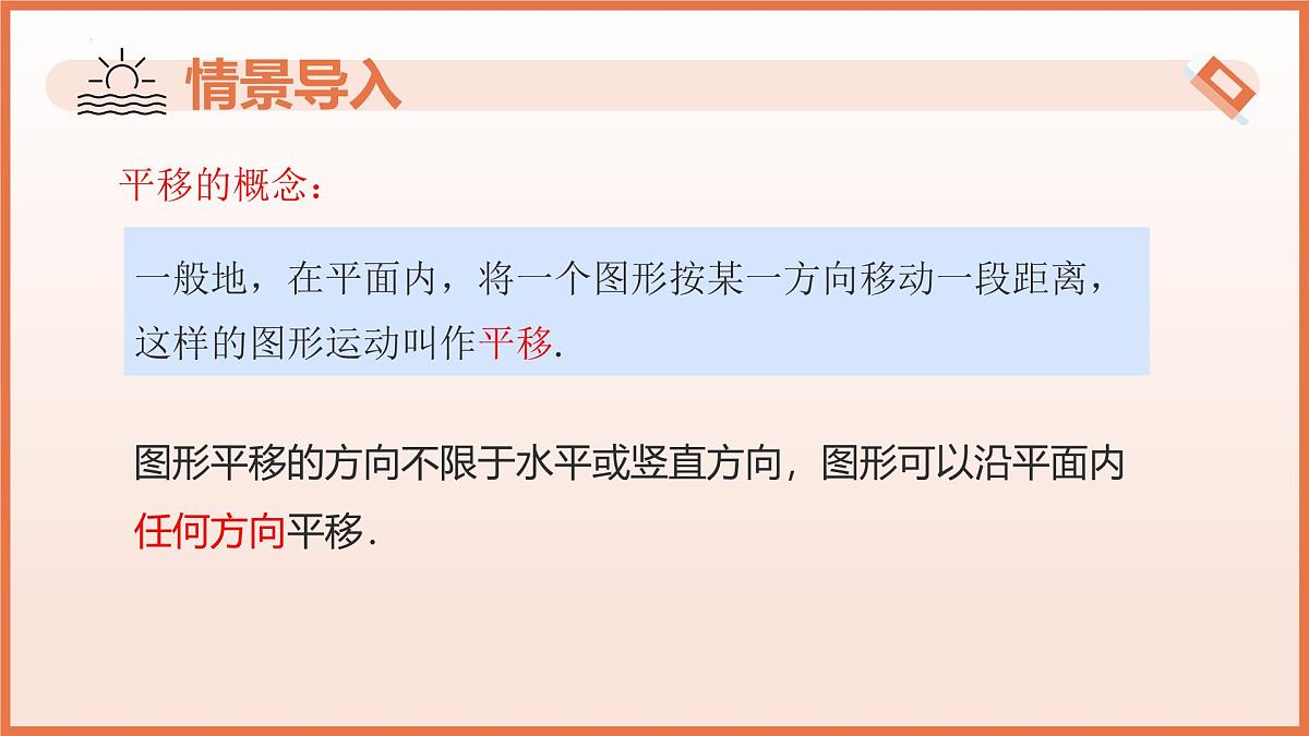 9.1平移（第2课时+平移的基本性质）2025学年七年级数学下册（苏科版2024） 课件第4页