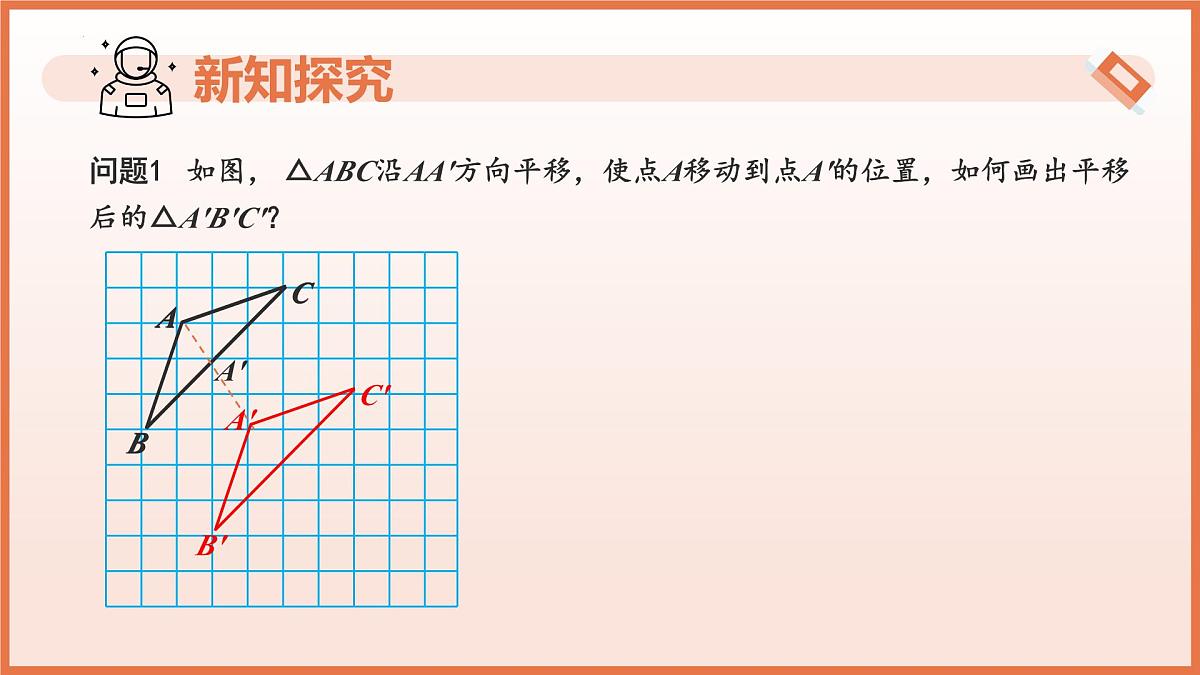 9.1平移（第2课时+平移的基本性质）2025学年七年级数学下册（苏科版2024） 课件第5页