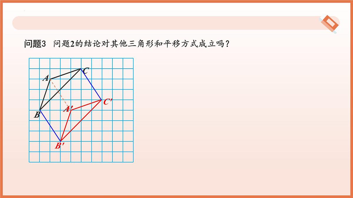 9.1平移（第2课时+平移的基本性质）2025学年七年级数学下册（苏科版2024） 课件第7页