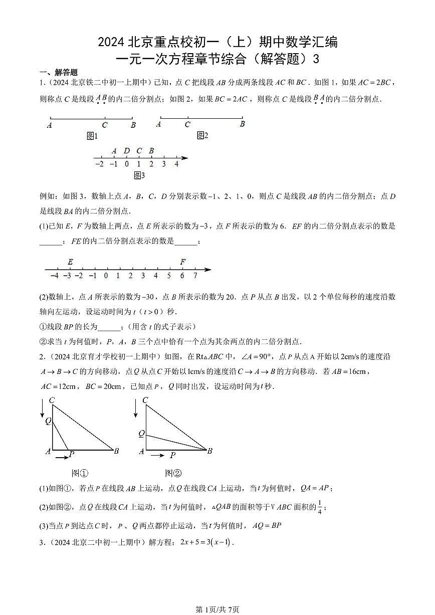 2024北京重点校初一（上）期中真题数学汇编：一元一次方程章节综合（解答题）3第1页