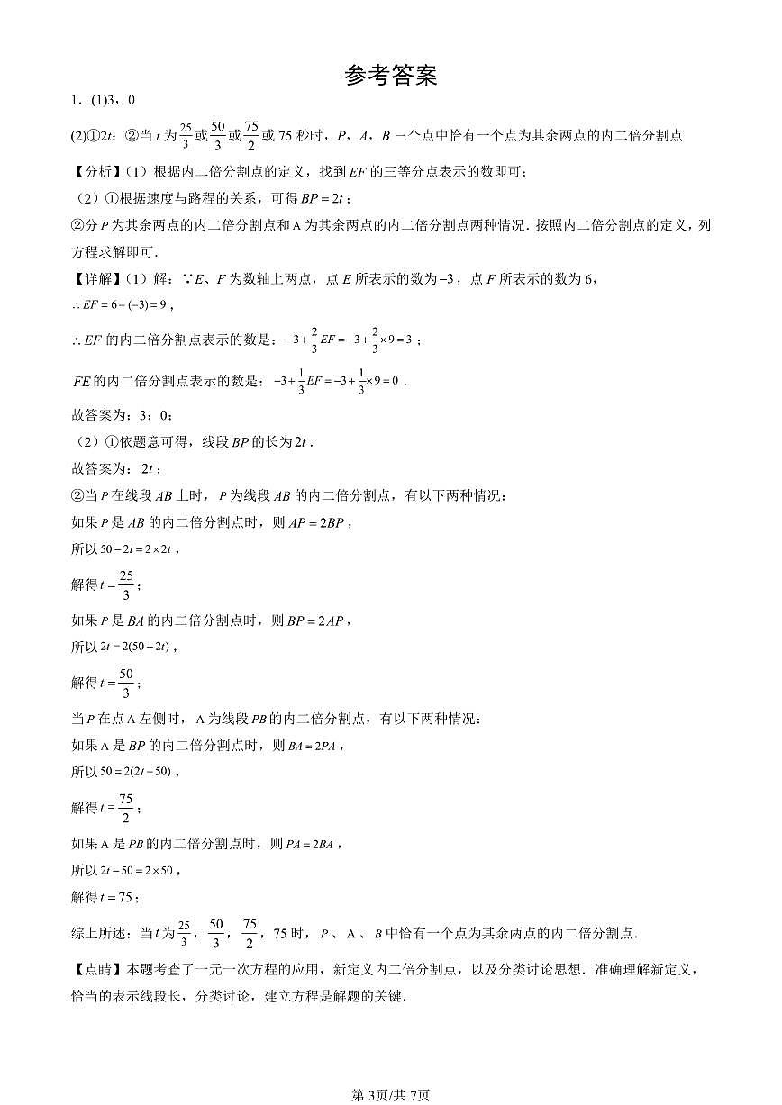 2024北京重点校初一（上）期中真题数学汇编：一元一次方程章节综合（解答题）3第3页