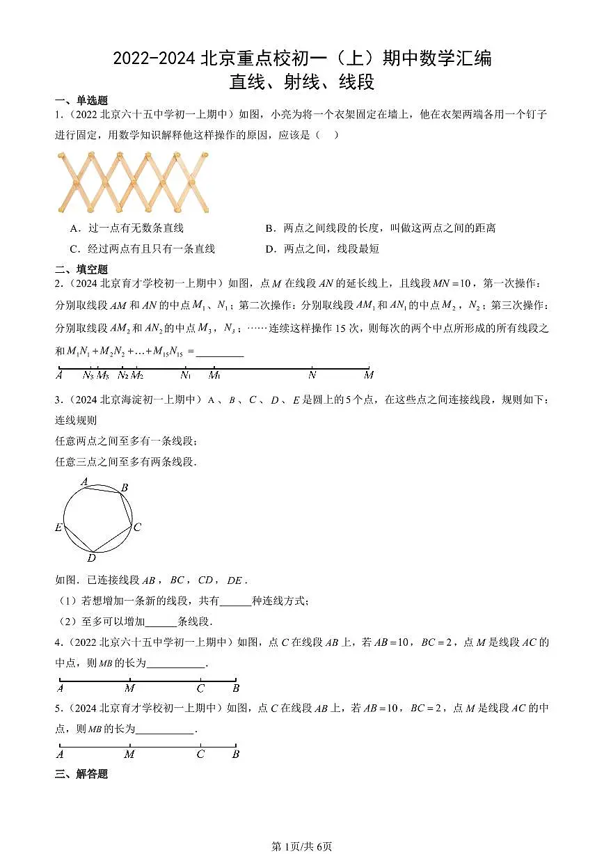 2022-2024北京重点校初一（上）期中真题数学汇编：直线、射线、线段第1页
