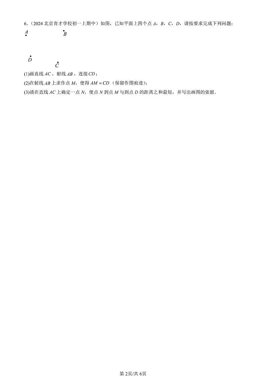 2022-2024北京重点校初一（上）期中真题数学汇编：直线、射线、线段第2页