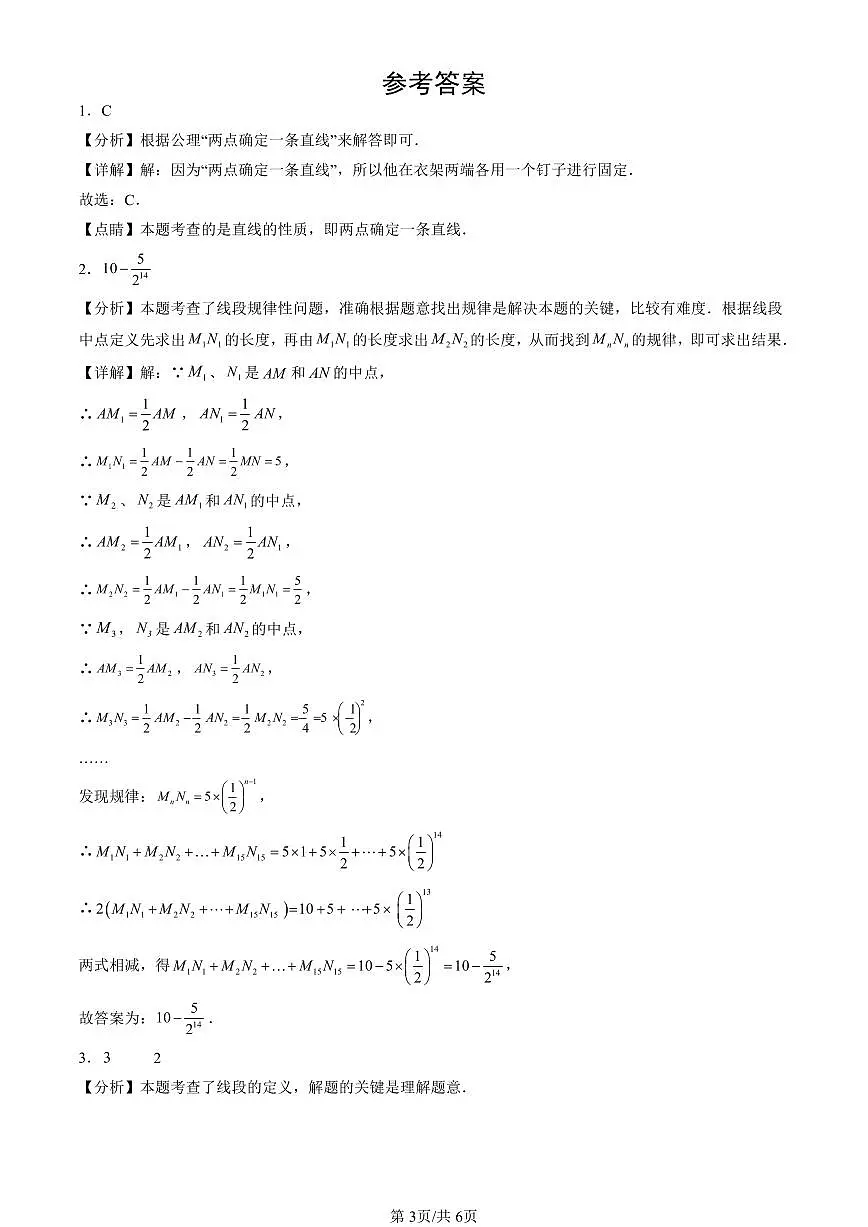2022-2024北京重点校初一（上）期中真题数学汇编：直线、射线、线段第3页