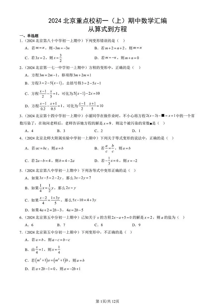 2024北京重点校初一（上）期中真题数学汇编：从算式到方程第1页