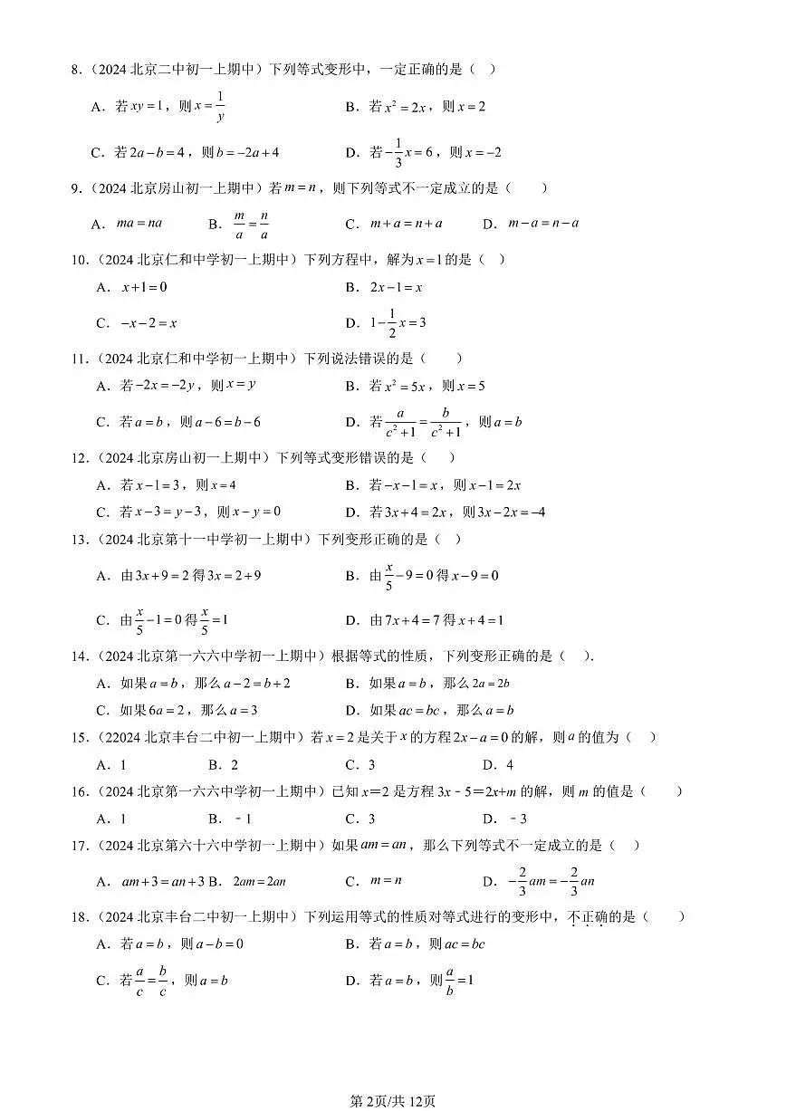 2024北京重点校初一（上）期中真题数学汇编：从算式到方程第2页