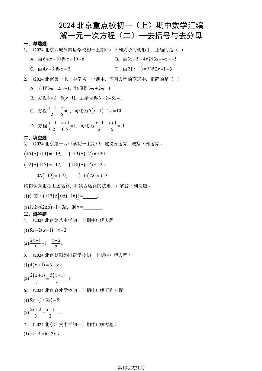 2024北京重点校初一（上）期中真题数学汇编：解一元一次方程（二）—去括号与去分母第1页