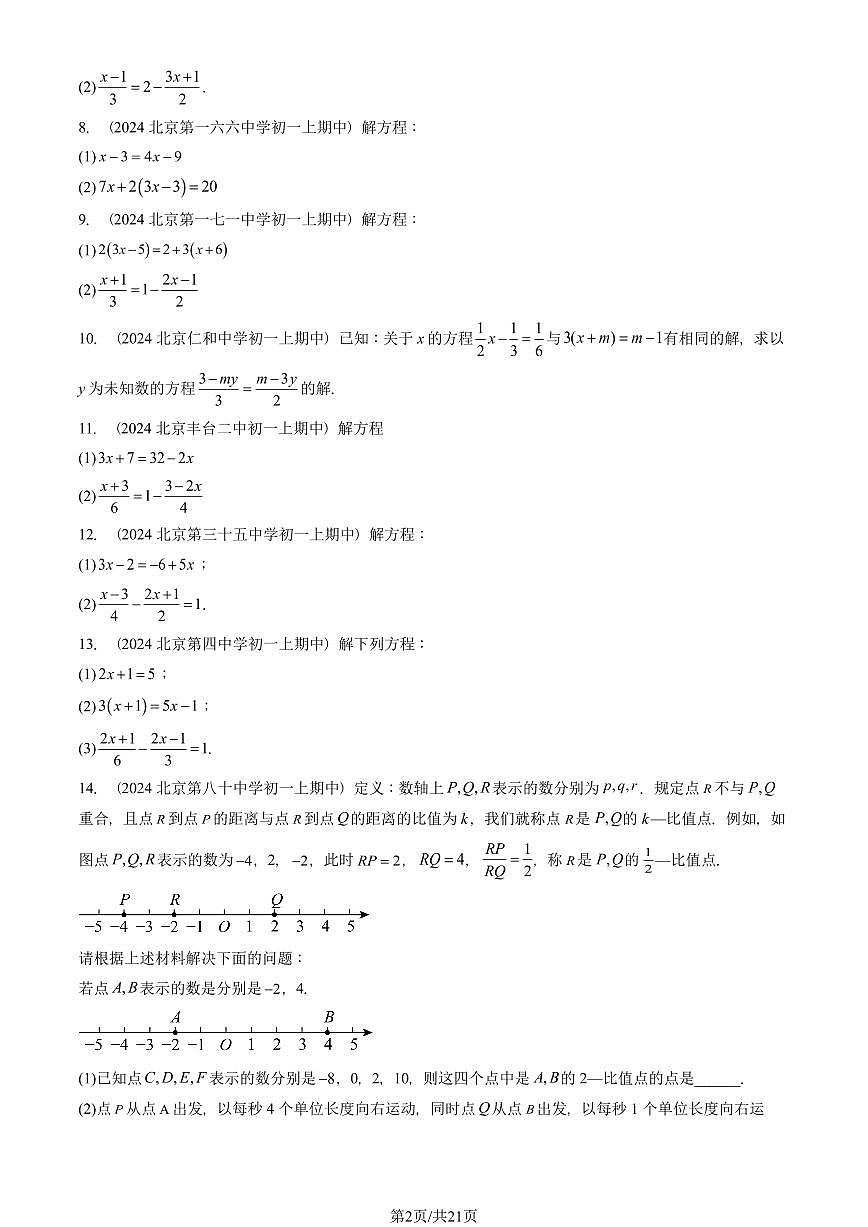 2024北京重点校初一（上）期中真题数学汇编：解一元一次方程（二）—去括号与去分母第2页