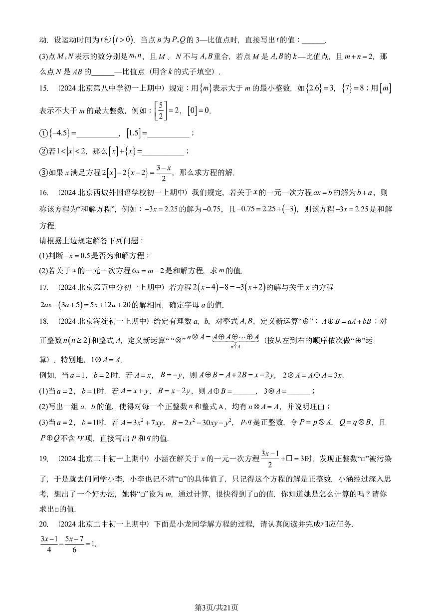 2024北京重点校初一（上）期中真题数学汇编：解一元一次方程（二）—去括号与去分母第3页