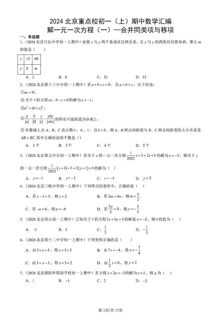 2024北京重点校初一（上）期中真题数学汇编：解一元一次方程（一）—合并同类项与移项第1页
