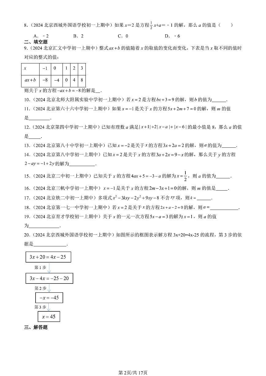 2024北京重点校初一（上）期中真题数学汇编：解一元一次方程（一）—合并同类项与移项第2页