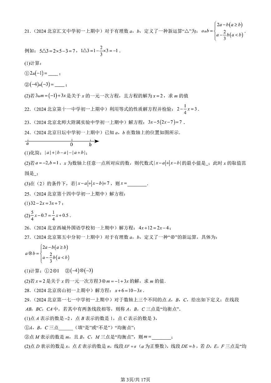 2024北京重点校初一（上）期中真题数学汇编：解一元一次方程（一）—合并同类项与移项第3页