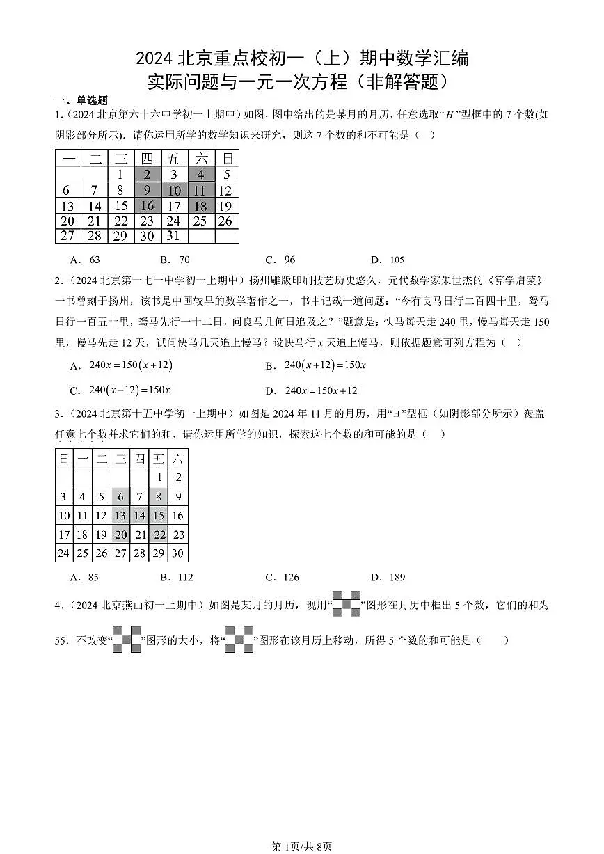 2024北京重点校初一（上）期中真题数学汇编：实际问题与一元一次方程（非解答题）第1页