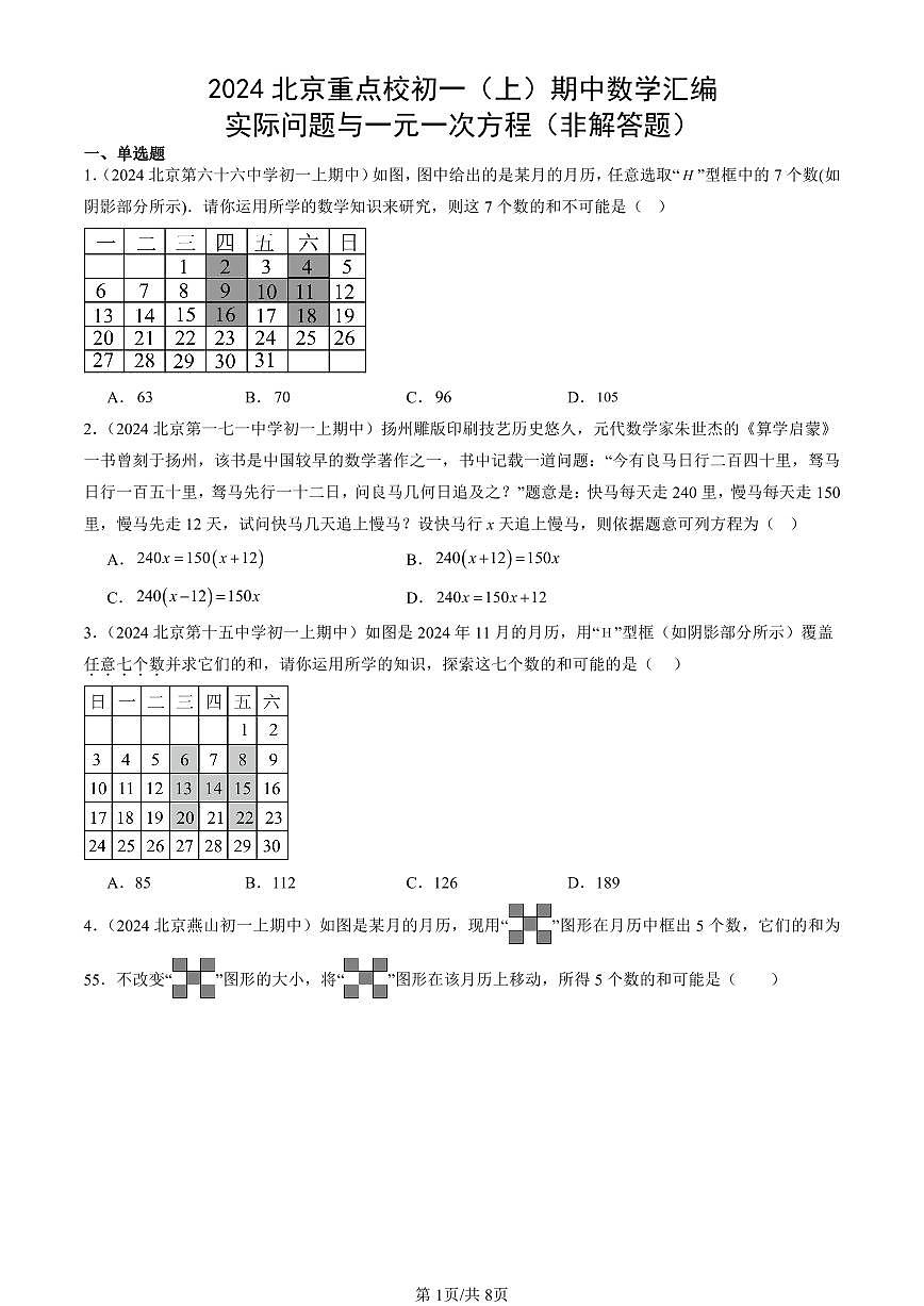 2024北京重点校初一（上）期中真题数学汇编：实际问题与一元一次方程（非解答题）第1页