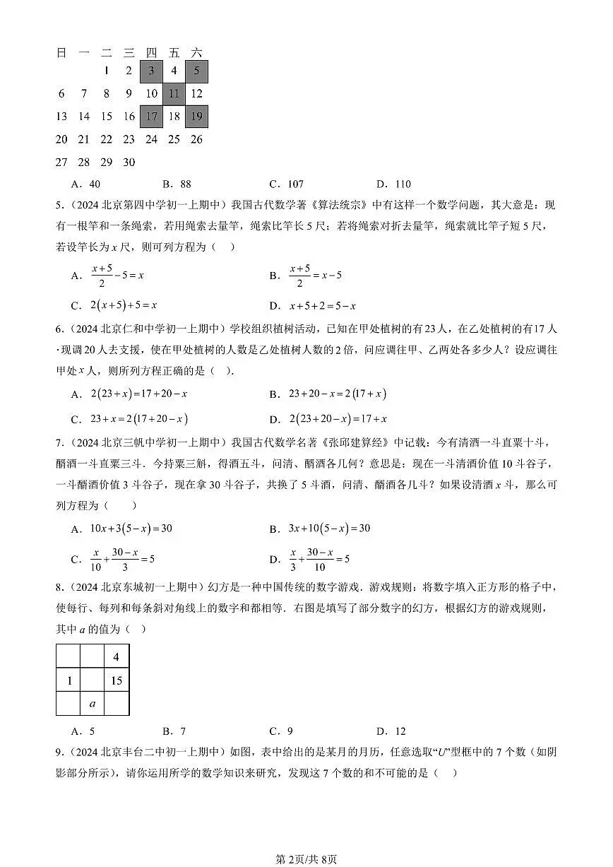 2024北京重点校初一（上）期中真题数学汇编：实际问题与一元一次方程（非解答题）第2页