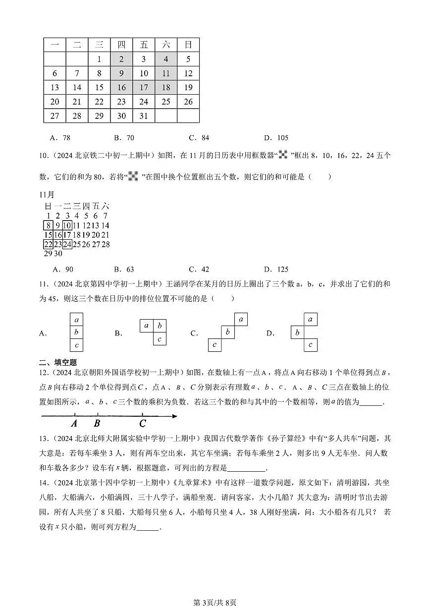 2024北京重点校初一（上）期中真题数学汇编：实际问题与一元一次方程（非解答题）第3页
